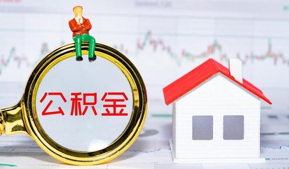 南通公积金提取需要什么条件？常见几种购房公积金提取条件