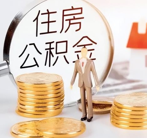 南通封存后怎么取钱公积金(封存的公积金账户怎么提取公积金)