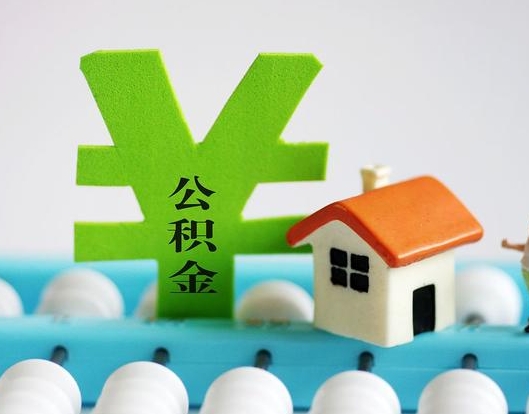 南通公积金封存六个月是否可以取出(公积金封存六个月可以取钱吗)