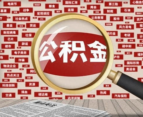 南通合租房如何提取公积金(合租怎么用公积金)