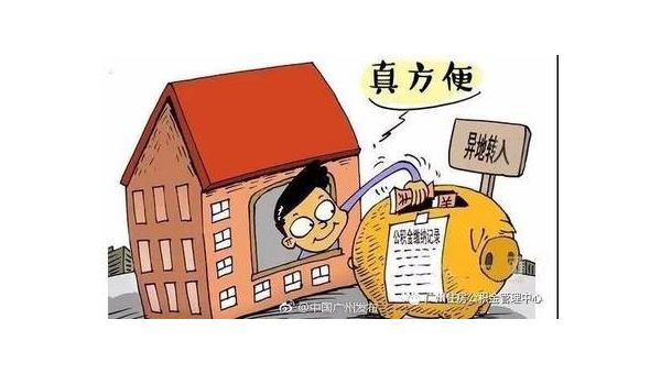 南通异地公积金怎么转移到本地(异地公积金怎么转移到本地需要多久)