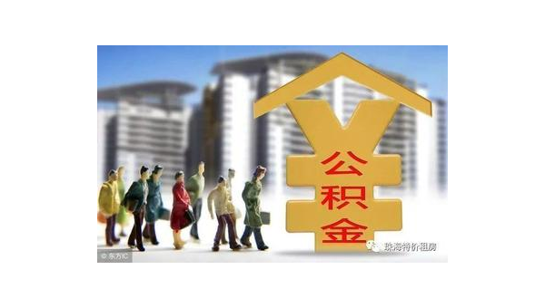 南通公积金网站(住房公积金网站)